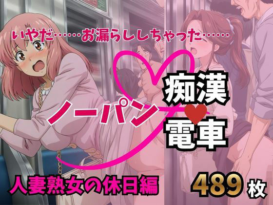 もう止めてっ！ノーパン痴●電車｜人妻熟女の休日編  エロ画像757332