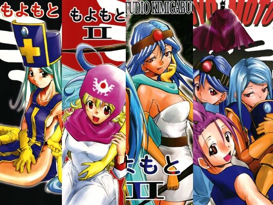 もよもと全集  エロ画像757334