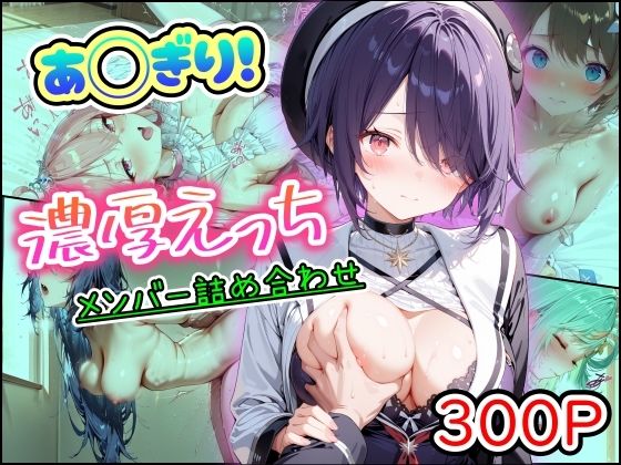 あ◯ぎり！濃厚えっち  メンバー詰め合わせ  エロ画像757367