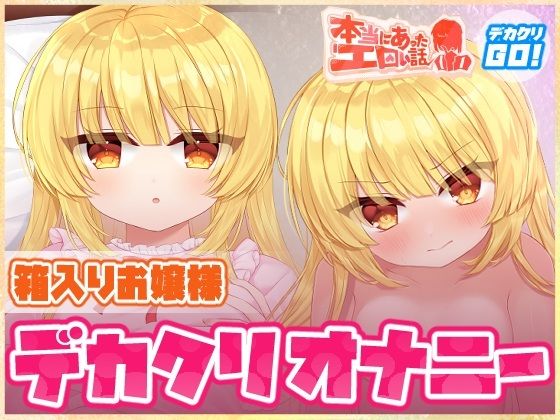本当にあったエロい話 – 箱入りお嬢様デカクリオナニー【デカクリちんぽが剥ける！揺れる！Live2Dアニメ】  エロ画像757368