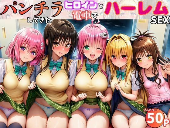 電車でヒロインとハーレムSEX！パンチラ誘惑で勃起を抑えられないリトに公開セクハラ  エロ画像757399