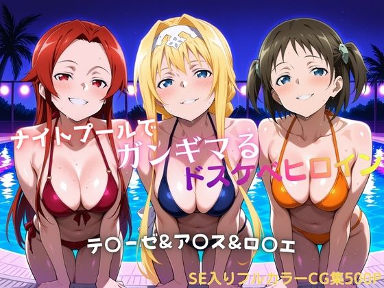 ナイトプールでガンギマるドスケベヒロイン テ〇ーゼ＆ア〇ス＆ロ〇エ  エロ画像757428