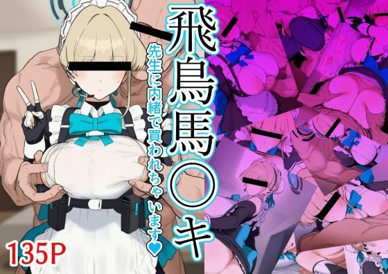 飛鳥馬〇キ 先生に内緒で買われちゃいます  エロ画像757436