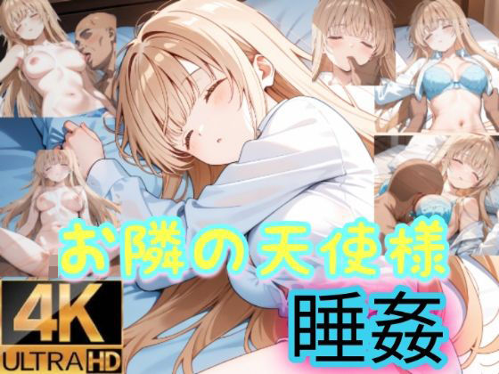 お隣の天使様は寝込みを襲われる  エロ画像757468