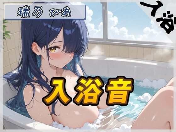 【入浴音】裏垢系配信者＆同人声優＆現役女子大生 瑞乃びあ「入浴音」【瑞乃びあ】  エロ画像757472