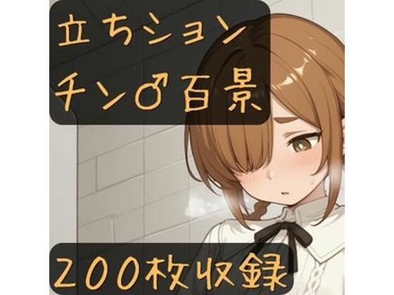 立ちションチン百景  エロ画像757489