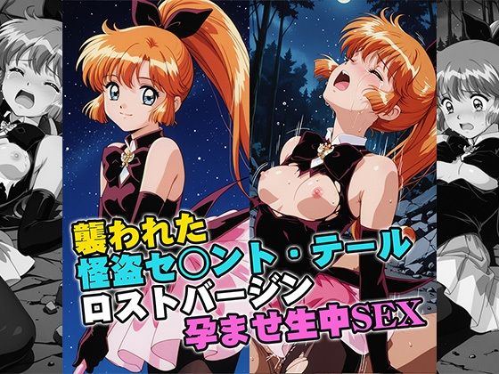 襲われた怪盗セ○ントテールロストバージン孕ませSEX  エロ画像757499