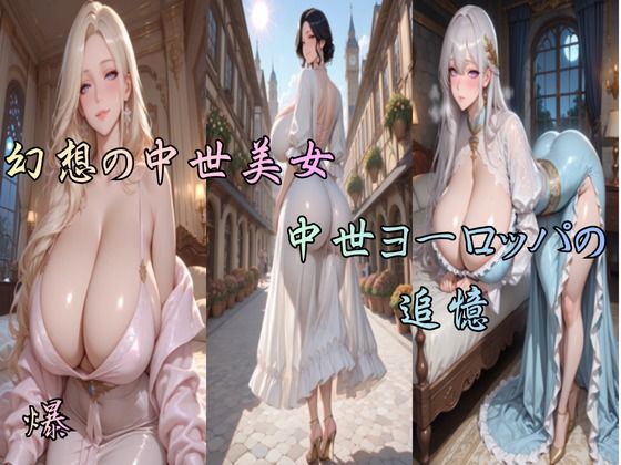 幻想の中世美女  中世ヨーロッパの追憶  エロ画像757551
