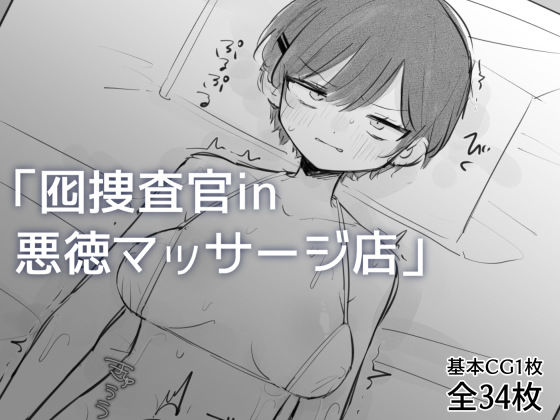 囮捜査官in悪徳マッサージ店  エロ画像757571