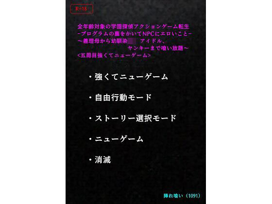【エロ小説】＜五周目強くてニューゲーム＞全年齢対象の学園探偵アクションゲーム転生-プログラムの裏をかいてNPCにエロいこと-〜義理母から幼馴染JK、アイドル、ヤンキーまで喰い放題〜  エロ画像757613