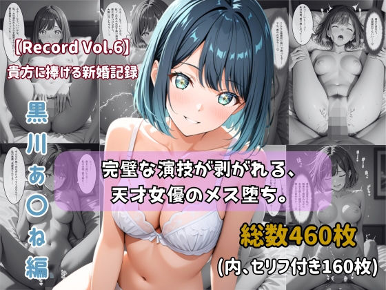 【セリフ付きストーリーCG集】黒川あ〇ね:完璧な演技が剥がれる、天才女優のメス堕ち。──貴方に捧げる新婚記録 【460枚】  エロ画像757637