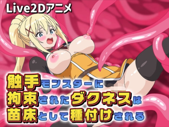 【Live2Dアニメ】触手モンスターに拘束されたダクネスは苗床として種付けされる  エロ画像757672
