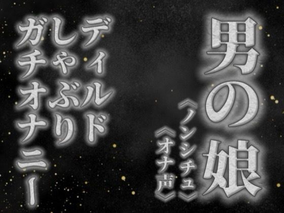 【男の娘×オナ声】リアル男の娘がディルドをしゃぶりながらガチオナニーする音声。【喘ぎ声/フェラ/男性向け】  エロ画像757696