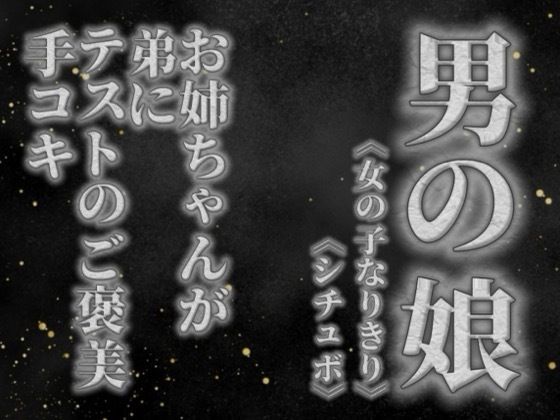 【男の娘×女の子なりきりオナサポ】お姉ちゃんがテストを頑張った弟に手コキのご褒美をあげる音声。【姉妹/シチュエーション/男性向け】  エロ画像757699