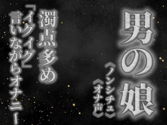 【男の娘×オナ声】リアル男の娘が濁点多めのオナニー。「イグイグ」言いながら射精する音声。【喘ぎ声/男性向け】  エロ画像757701