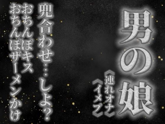 【男の娘×オナサポ】リアル男の娘と兜合わせしよ…？おちんぽキス＆おちんぽザーメンぶっかけあり…//【ホモ向け/連れオナ/ノンシチュ/SM逆転/男性向け】  エロ画像757703