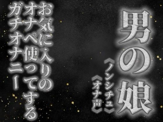 【男の娘×オナ声】リアル男の娘がお気に入りのオナペ使ってするプライベートオナニーを録音してみた。【リアル/ガチ/オナニー/喘ぎ声】  エロ画像757705