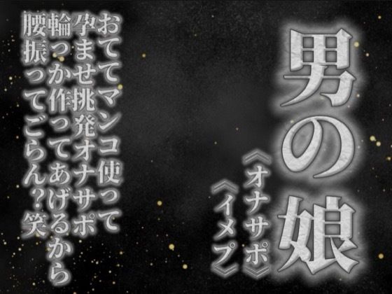 【男の娘×オナサポ】リアル男の娘がおててマンコ使って孕ませ挑発オナサポ。輪っか作ってあげるから腰振ってごらん？w【男性向け】  エロ画像757707