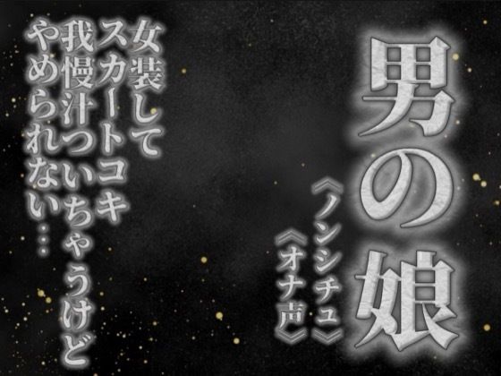【男の娘×オナ声】リアル男の娘がスカートコキオナニー。我慢汁ついちゃうけど気持ちよくてやめられないよぉ…//【喘ぎ声/男性向け】  エロ画像757708