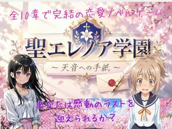 聖エレノア学園 〜天音への手紙〜  エロ画像757728