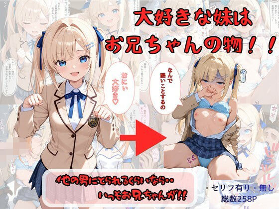 大好きな妹はお兄ちゃんの物！！  他の男にとられるくらいなら・・いっそお兄ちゃんが！  エロ画像757730