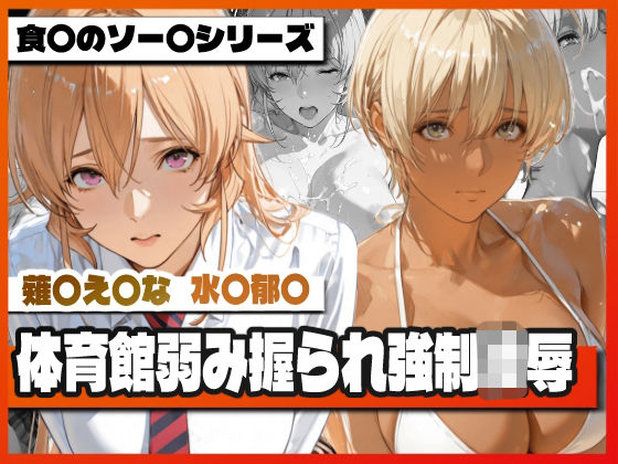 薙〇え〇な＆水〇郁〇 体育館弱み握られ強●凌● 〜屈辱の特別補修〜  エロ画像757742