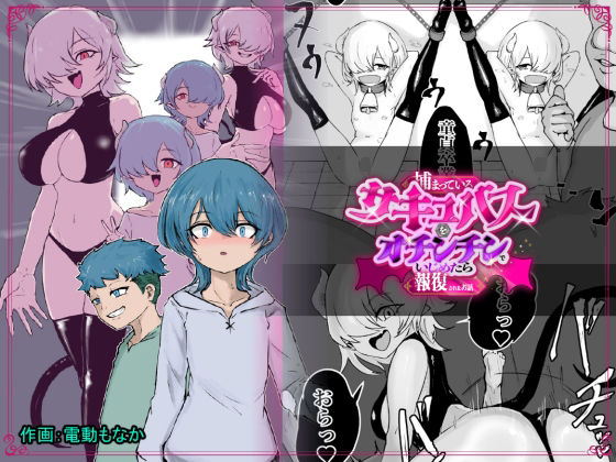 捕まっているサキュバスをオチンチンでいじめたら報復されたお話  エロ画像757743