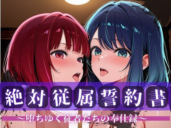 絶対従属誓約書 〜堕ちゆく従者たちの奉仕録〜【黒〇あかね＆有〇かな編】  エロ画像757748
