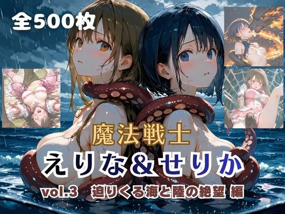 魔法戦士えりな＆せりか vol.3 迫りくる海と陸の絶望 編  エロ画像757755