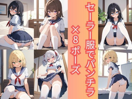 セーラー服でパンチラ×8ポーズ  エロ画像757760