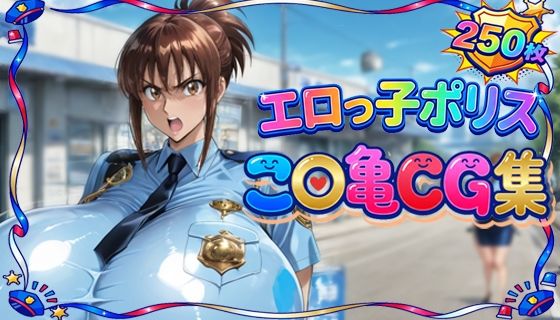 エロっ子ポリスこ〇亀CG集  エロ画像757764