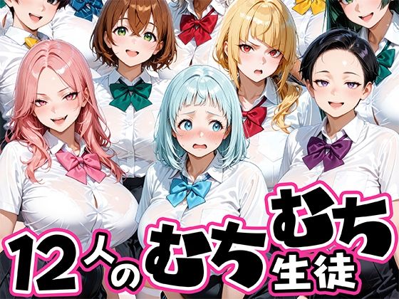 ちょっとだらしないムチムチ感がエロい12人の生徒  エロ画像757766