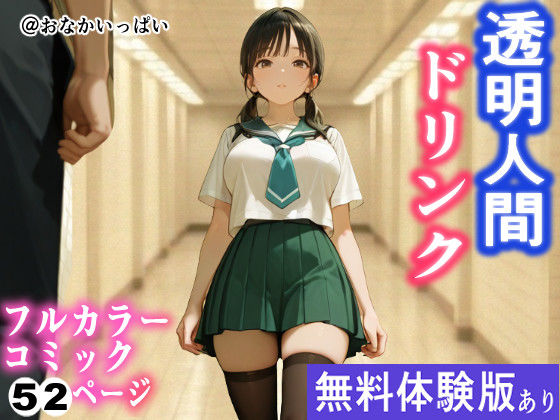 透明人間ドリンク  エロ画像757789