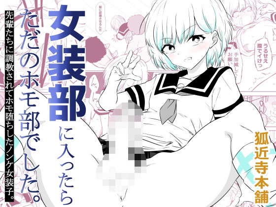 女装部に入ったらただのホモ部でした。先輩たちに調教されてホモ堕ちしたノンケ女装子。  エロ画像757791