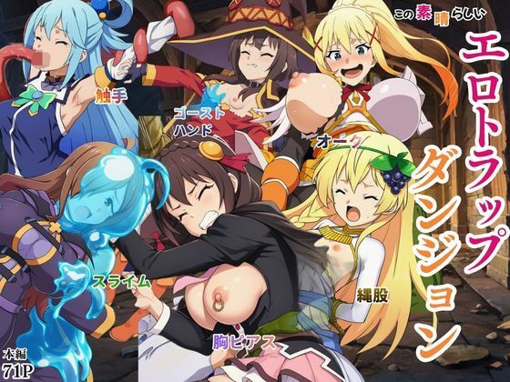 この素晴らしいエロトラップダンジョンに祝福を！触手・ゴブリン・オークなどにレ〇プされるヒロインたち  エロ画像757800