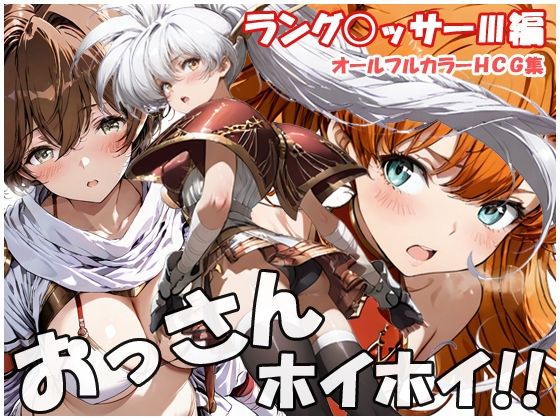 おっさんホイホイ ラング○ッサー3編  エロ画像757819