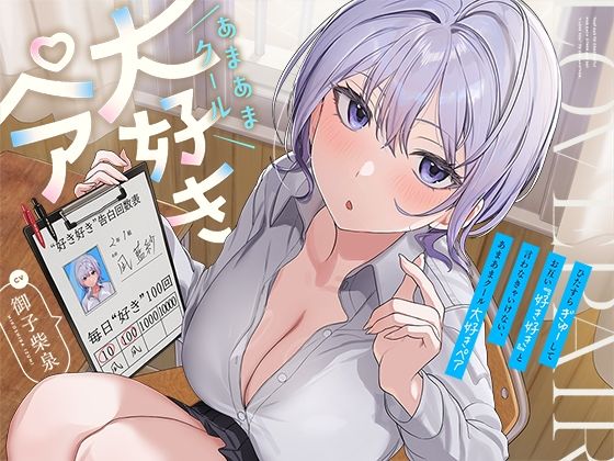 ひたすら‘ぎゅー’してお互い『好き好き』と言わなきゃいけない、あまあまクール‘大好きペア’  エロ画像757823