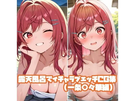 露天風呂でイチャラブエッチCG集（一条○々華編）  エロ画像757830