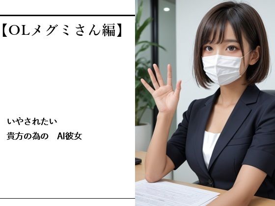 いやされたい貴方の為のAI彼女【OLメグミさん編】  エロ画像757837