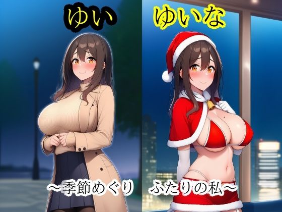 ゆいゆいな2  〜季節めぐり、ふたりの私〜  エロ画像757841