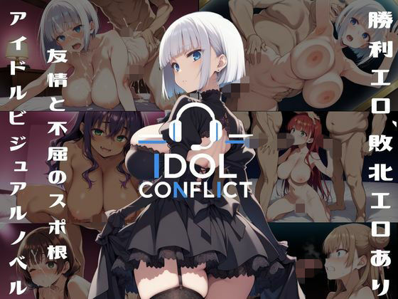 IDOL CONFLICT 星に希求が届くまで アップグレード版  エロ画像757855