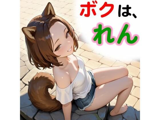 ボクは、れん  エロ画像757871