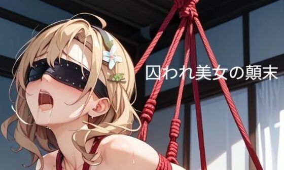 囚われ美女の顛末 10  エロ画像757880