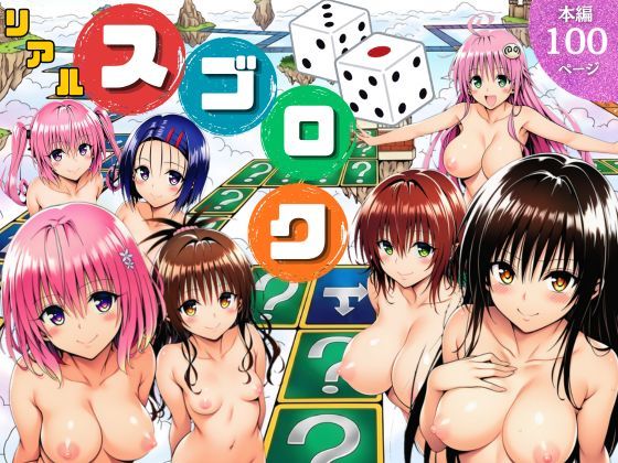 モモが開発した「リアルすごろく」で遊んだらハーレム計画が進んだ件【ToL◯VEる編】  エロ画像757892