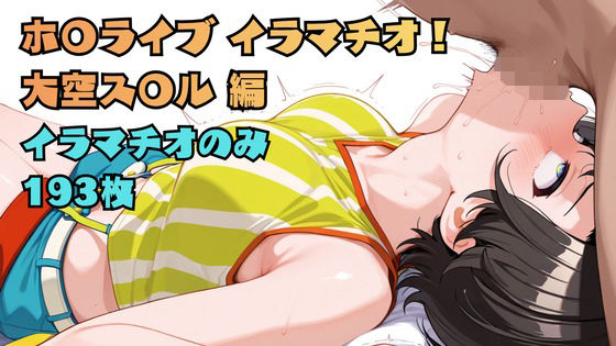 ホ〇ライブ イラマチオ！ 大空ス〇ル編  エロ画像757920