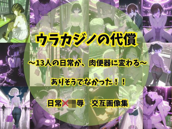 ウラカジノの代償  エロ画像757926