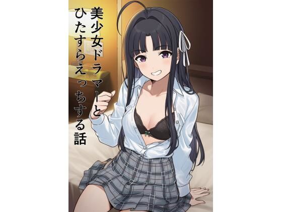 美少女ドラマーとひたすらえっちする話  エロ画像757931