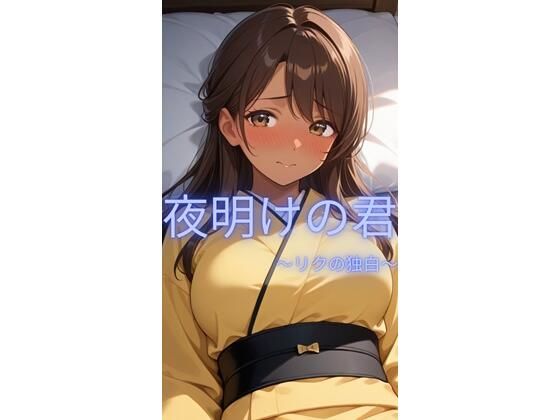 夜明けの君〜リクの独白〜  エロ画像757933