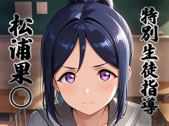 煌:特別生徒指導〜松浦果○〜  エロ画像757947