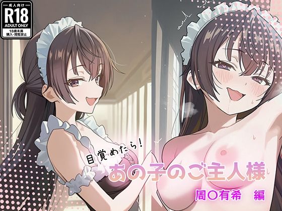 目覚めたらあの子のご主人様だった 周〇有希編  エロ画像757950